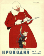 Обложка для Крокодил, 1960 , № 05.pdf